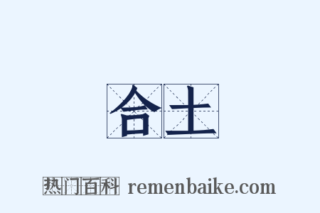 合土是什么意思的图片